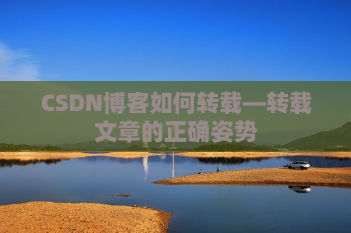 CSDN博客如何转载—转载文章的正确姿势
